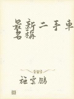 最新二手车公司名称