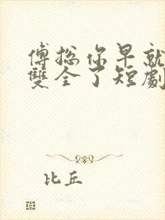 傅总你早就儿女双全了短剧