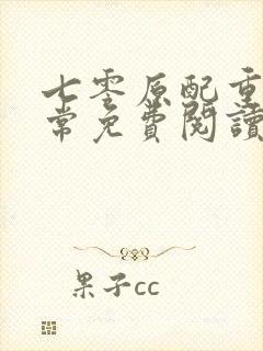 七零原配重生日常免费阅读