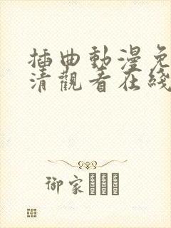 插曲动漫免费高清观看在线播放