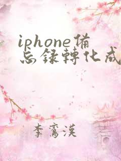 iphone备忘录转化成pdf