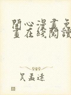 开心漫画免费漫画在线阅读下拉式