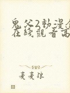 鬼父2动漫全集在线观看高清