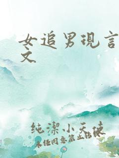 女追男现言甜宠文