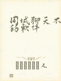 同城聊天不要钱的软件