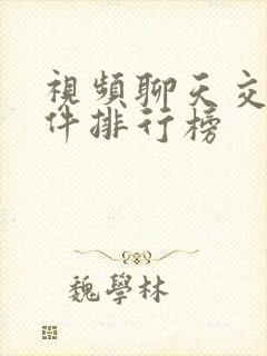 视频聊天交友软件排行榜