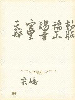 天官赐福动漫在哪里看正版