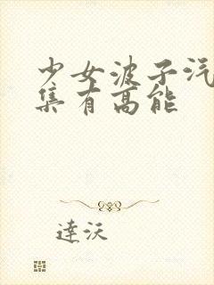 少女波子汽水哪集有高能