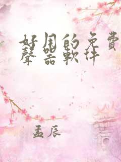 好用的免费的变声器软件