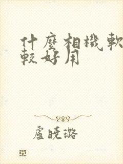 什么相机软件比较好用