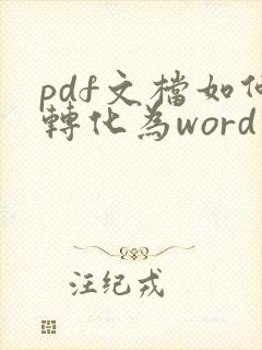 pdf文档如何转化为word文档