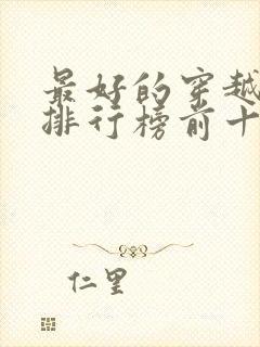 最好的穿越小说排行榜前十名