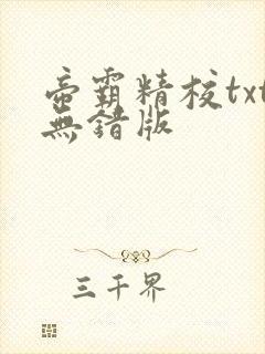 帝霸精校txt无错版