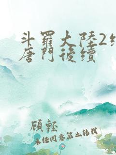 斗罗大陆2绝世唐门后续