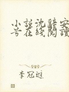 小说沈辞安乔若兮在线阅读