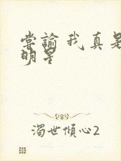 尝谕 我真是大明星