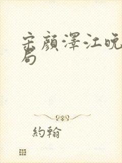 宋颜泽江晚吟结局