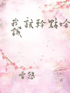 我该干点啥能挣钱