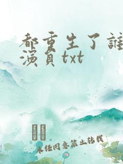 都重生了谁还当演员txt