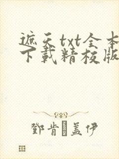 遮天txt全本下载精校版