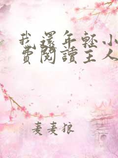 我还年轻小说免费阅读主人公小海与雪姨