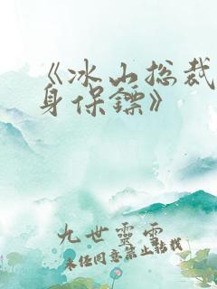 《冰山总裁的贴身保镖》