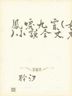 凤唳九霄(女尊)小说全文免费阅读