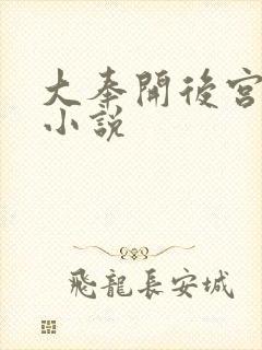 大奉开后宫同人小说