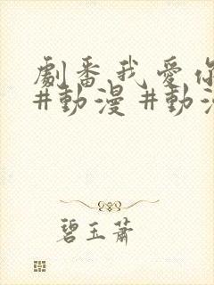 剧番.我爱你 #动漫 #动漫推荐_ #追番 #番剧