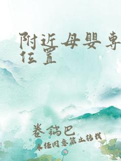 附近母婴专卖店位置