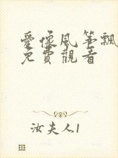 爱像风筝飘全集免费观看