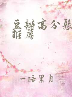 豆瓣高分悬疑剧推荐