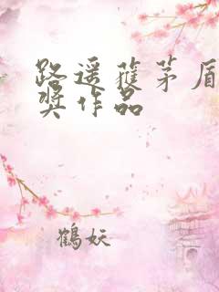 路遥获茅盾文学奖作品