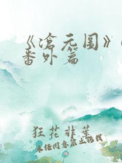 《沧元图》67番外篇