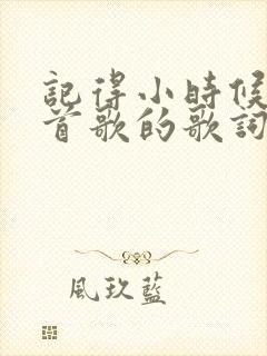 记得小时候是哪首歌的歌词