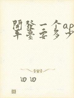 开发一个app平台要多少钱