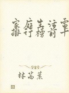 家庭生活电视剧排行榜前十名