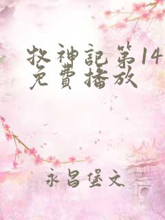 牧神记第14集免费播放