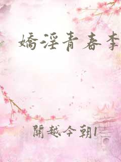 娇淫青春李婷