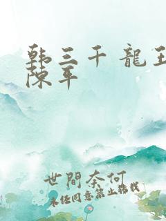 韩三千 龙王令陈平