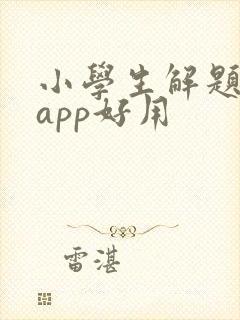 小学生解题什么app好用