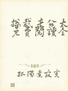 总裁老公太霸道免费阅读全文