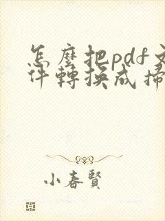 怎么把pdf文件转换成扫描文件