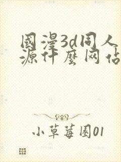 国漫3d同人资源什么网站可以看