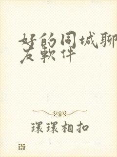 好的同城聊天交友软件