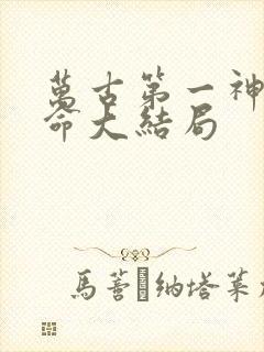 万古第一神李天命大结局