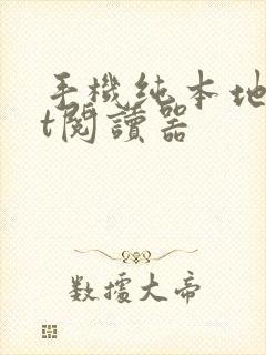 手机纯本地txt阅读器