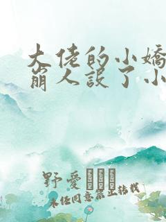 大佬的小娇娇又崩人设了小说完本