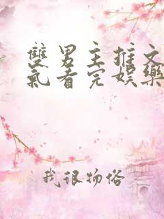 双男主推文一口气看完娱乐圈