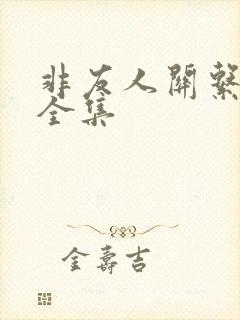 非友人关系漫画全集